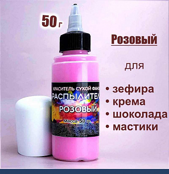 Пищевой краситель распылитель 50 гр. сухой РОЗОВЫЙ