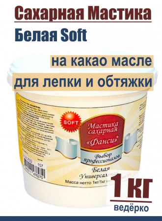 Сахарная Мастика Белая для обтяжки, лепки, универсальная 1 кг Soft