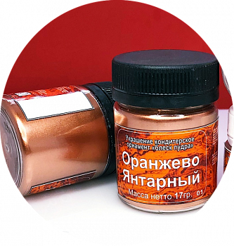 Блеск-Пудра Оранжево-Янтарный, Кандурин плотность №4