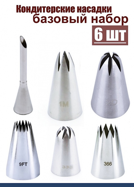 Базовый набор кондитерских насадок 6 шт 230, 1М, 2D, 9FT, 333, 366L Эконом