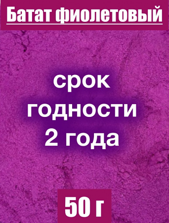 Батат фиолетовый сухой сок (пудра)