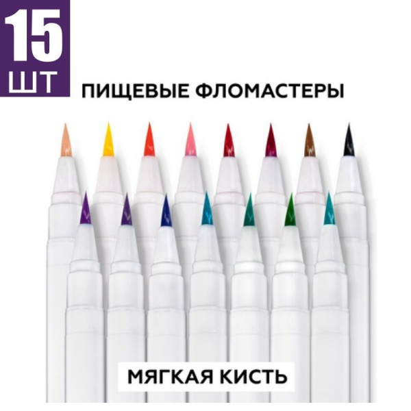 Фломастеры с пищевыми красителями Набор 15 шт