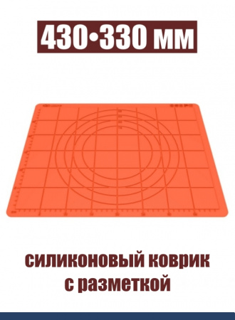 Коврик для раскатки теста и выпечки 430•330 мм силиконовый антипригарный