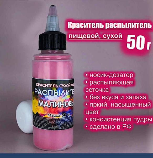 Пищевой краситель распылитель 50 г сухой МАЛИНОВЫЙ