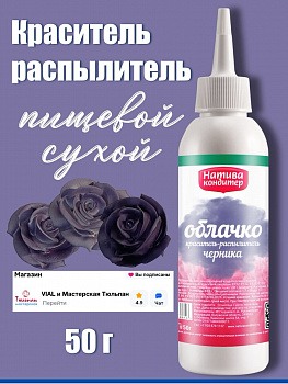 Пищевой краситель распылитель 50 г сухой ЧЕРНИКА Пудра Натива Кондитер
