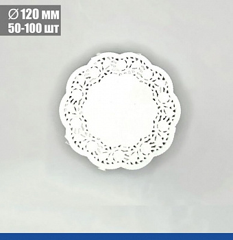 Подложка под торт ажурная бумажная Ø 12 см | упак. 50 - 100 шт