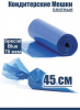 Кондитерские мешки особой плотности 70 мкм, СИНИЙ высота 45 см Tulip Special Blue Pastry Bag