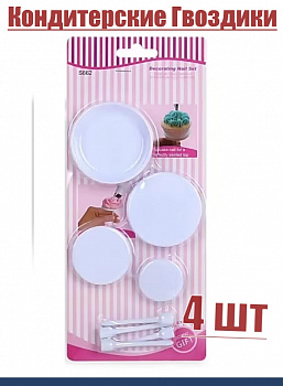 Кондитерские гвоздики для кремовых цветов Набор 4 шт | Эконом