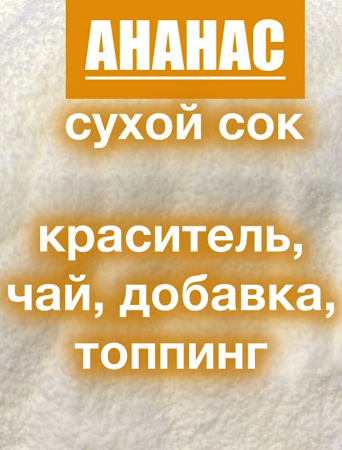 Ананас сухой сок (пудра)