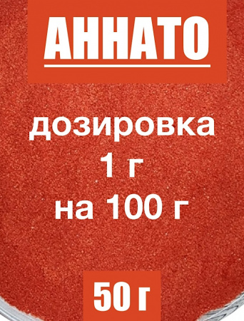 Аннато мелкодисперсный (пудра) оранжево-красный натуральный пищевой краситель