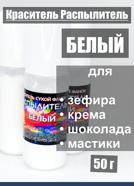 Пищевой краситель распылитель 50 г сухой БЕЛЫЙ