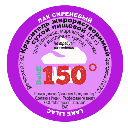 Пищевой краситель сухой ЖИРОрастворимый ЛАК СИРЕНЕВЫЙ 10 г | 150º Bake!™