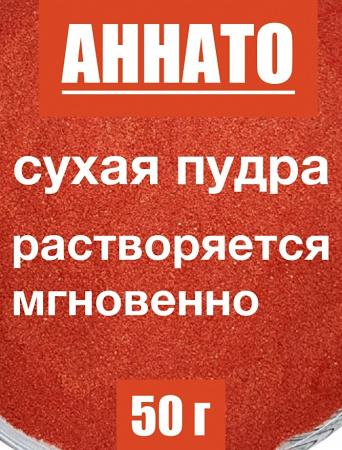 Аннато мелкодисперсный (пудра) оранжево-красный натуральный пищевой краситель