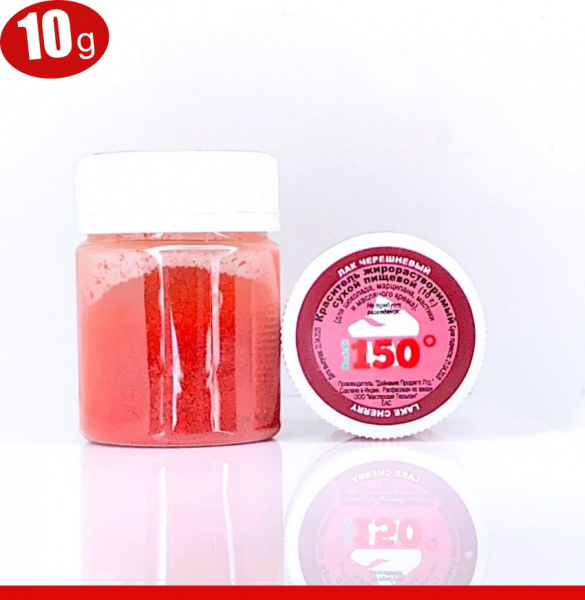 Пищевой краситель сухой ЖИРОрастворимый ЛАК ЧЕРЕШНЕВЫЙ 10 г | 150º Bake!™