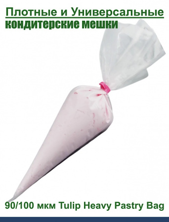 Кондитерский мешок высокой плотности 90 мкм, высота 53 см Tulip Heavy Pastry Bag