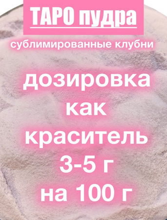 _Таро сухой сок (пудра)