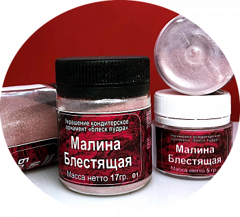 Блеск-Пудра Малина Блестящая, Кандурин плотность №4