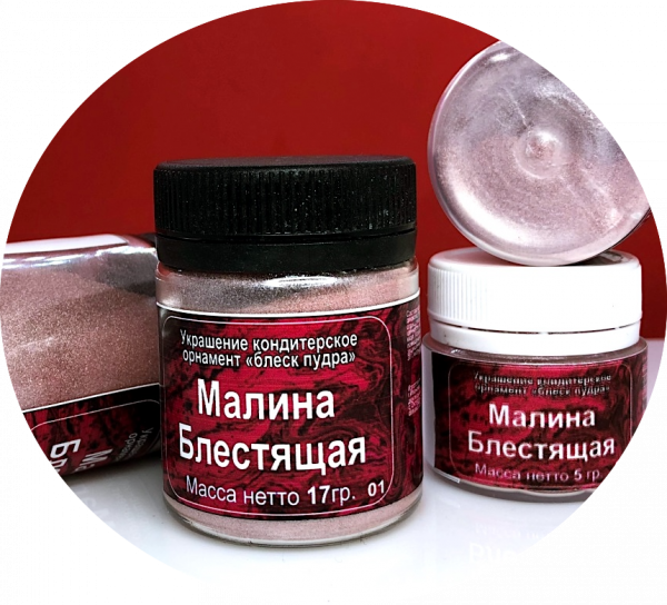 Блеск-Пудра Малина Блестящая, Кандурин плотность №4