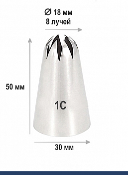 Кондитерская насадка 1С закрытая звезда ∅ 18 мм, 8 лучей, Эконом