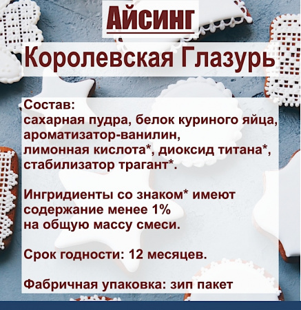 Айсинг Королевская Глазурь сухая смесь