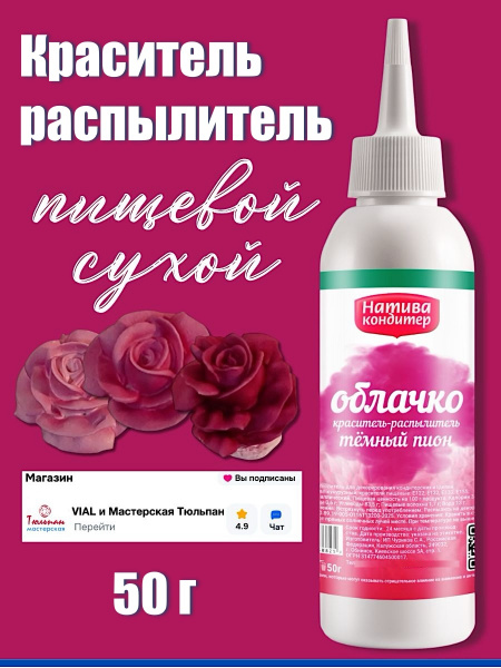 Пищевой краситель распылитель 50 г сухой ТЁМНЫЙ ПИОН Пудра Натива Кондитер