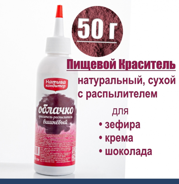 Пищевой краситель распылитель 50 г натуральный сухой ВИШНЁВЫЙ Натива Облачко