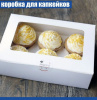 Коробка с окном для 6 капкейков 24*17*10 cм