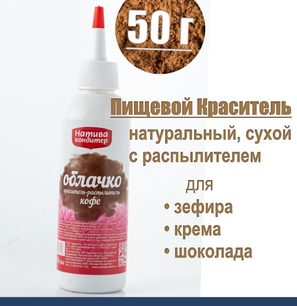 Пищевой краситель распылитель 50 г натуральный сухой КОФЕ Натива Облачко