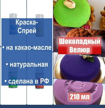 Шоколадный Велюр Синий 210 мл натуральная краска-спрей