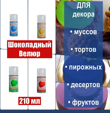 Шоколадный Велюр Чёрный 210 мл натуральная краска-спрей