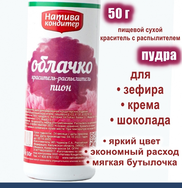 Пищевой краситель распылитель 50 г сухой ПИОН красный Пудра Натива Кондитер