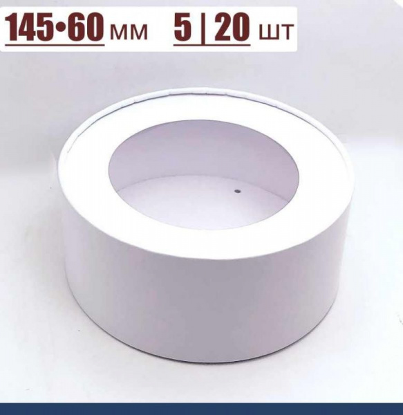 Коробка круглая с Окном (шайба) 145•60 мм Белая (крышка+дно)