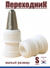 Переходник для кондитерских насадок S малый Tulip