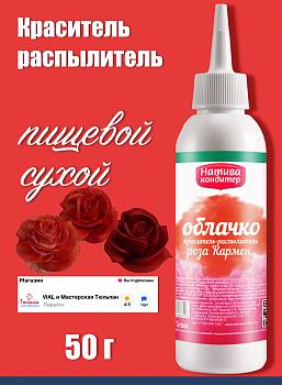 Пищевой краситель распылитель 50 г сухой РОЗА КАРМЕН Пудра Натива Кондитер