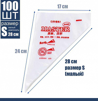 Кондитерские мешки 28 см малый размер (S), одноразовые Мастер