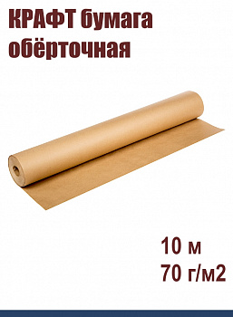КРАФТ бумага обёрточная 68-84 см•10 м, 70 г/м2