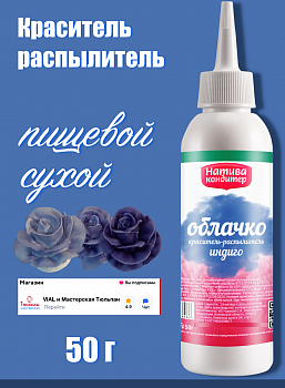 Пищевой краситель распылитель 50 г сухой ИНДИГО Пудра Натива Кондитер