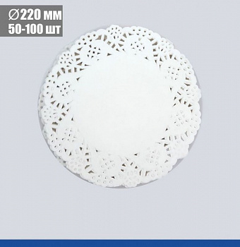 Подложка под торт ажурная бумажная Ø 22 см | упак. 50 - 100 шт